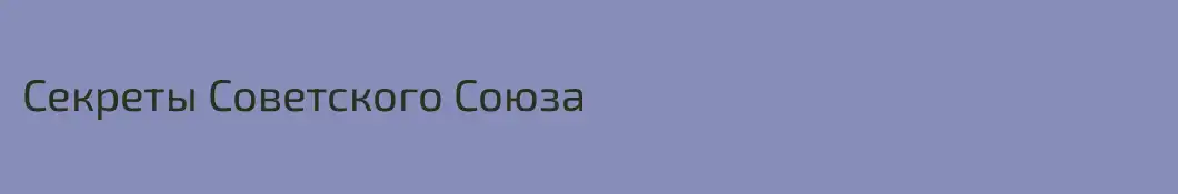 Секреты Советского Союза